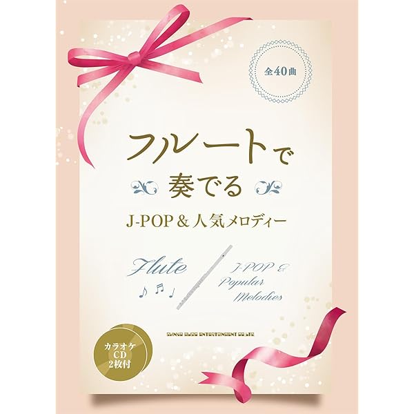 フル-トで吹きたい人気Ｊ-ＰＯＰあつめました。/シンコ-ミュ-ジック・エンタテイメント/ゲイン（１９８５）（楽譜） フル-トで吹きたい人気J-POPあつめました。/シンコ-ミュ